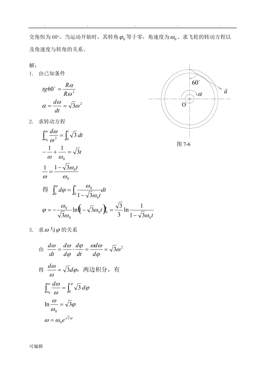 沈阳建筑大学城市建设学院力学练习册答案_第七章刚体基本运动_第3页