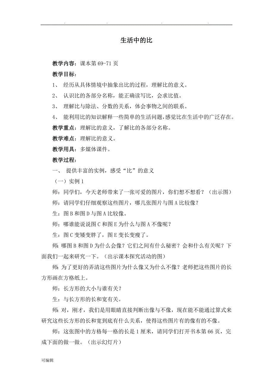 2014新北师大版小学六年级数学[上册]_第六单元《比的认识》教（学）案_第2页