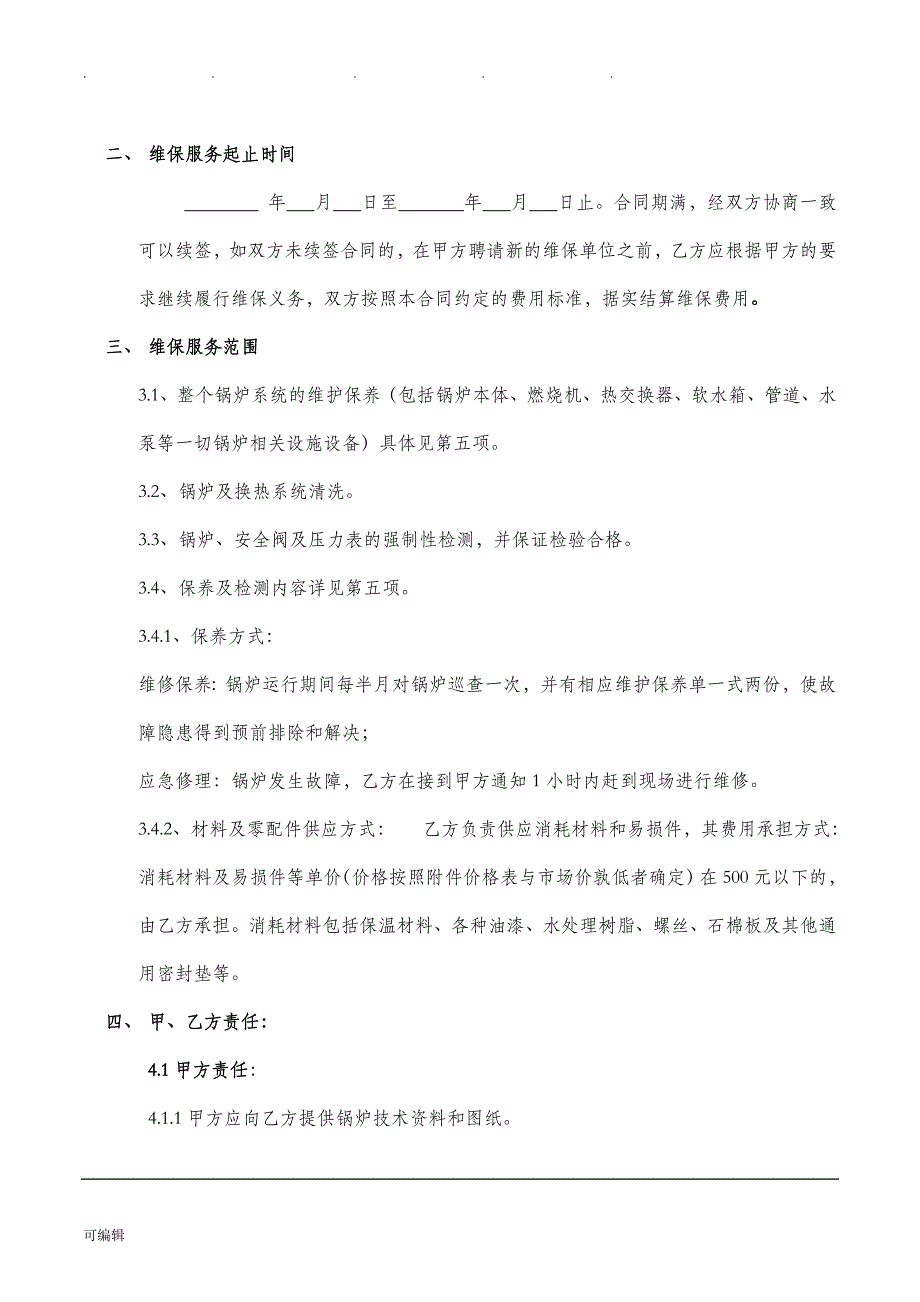 锅炉维护、维保合同范本_第2页