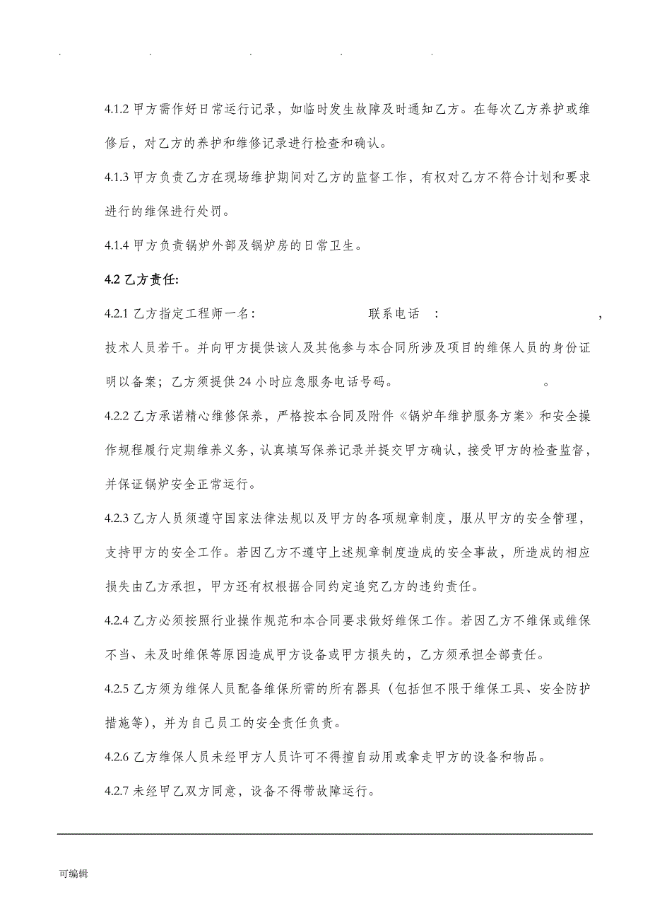 锅炉维护、维保合同范本_第3页