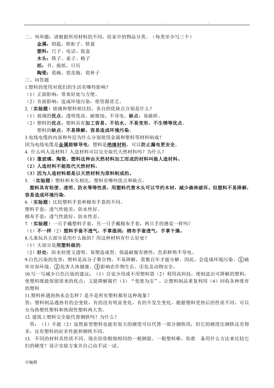 冀教版三年级科学[下册]知识点汇总_第2页