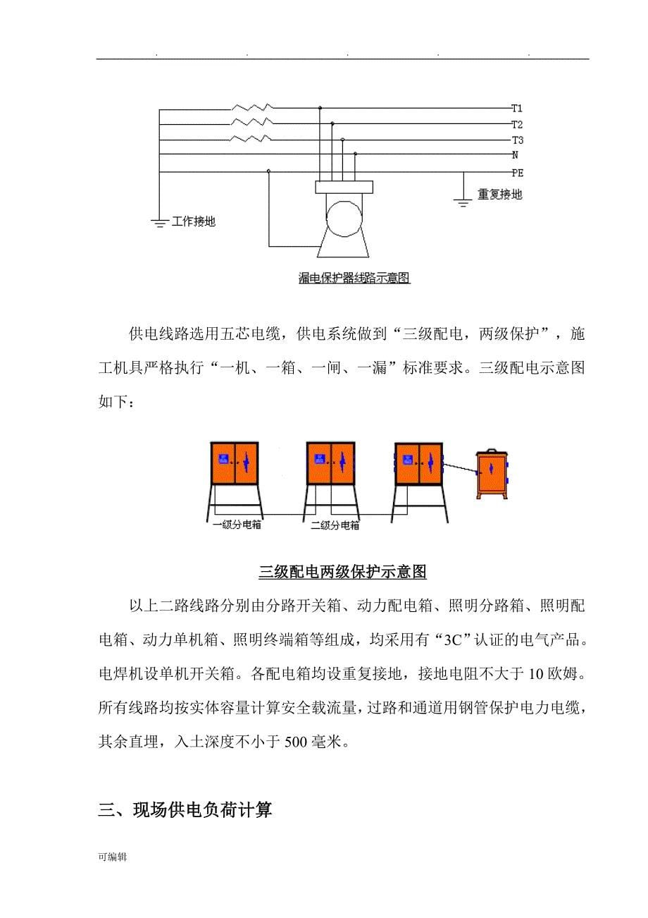 某钢筋结构厂房临时用电工程施工设计方案_第5页