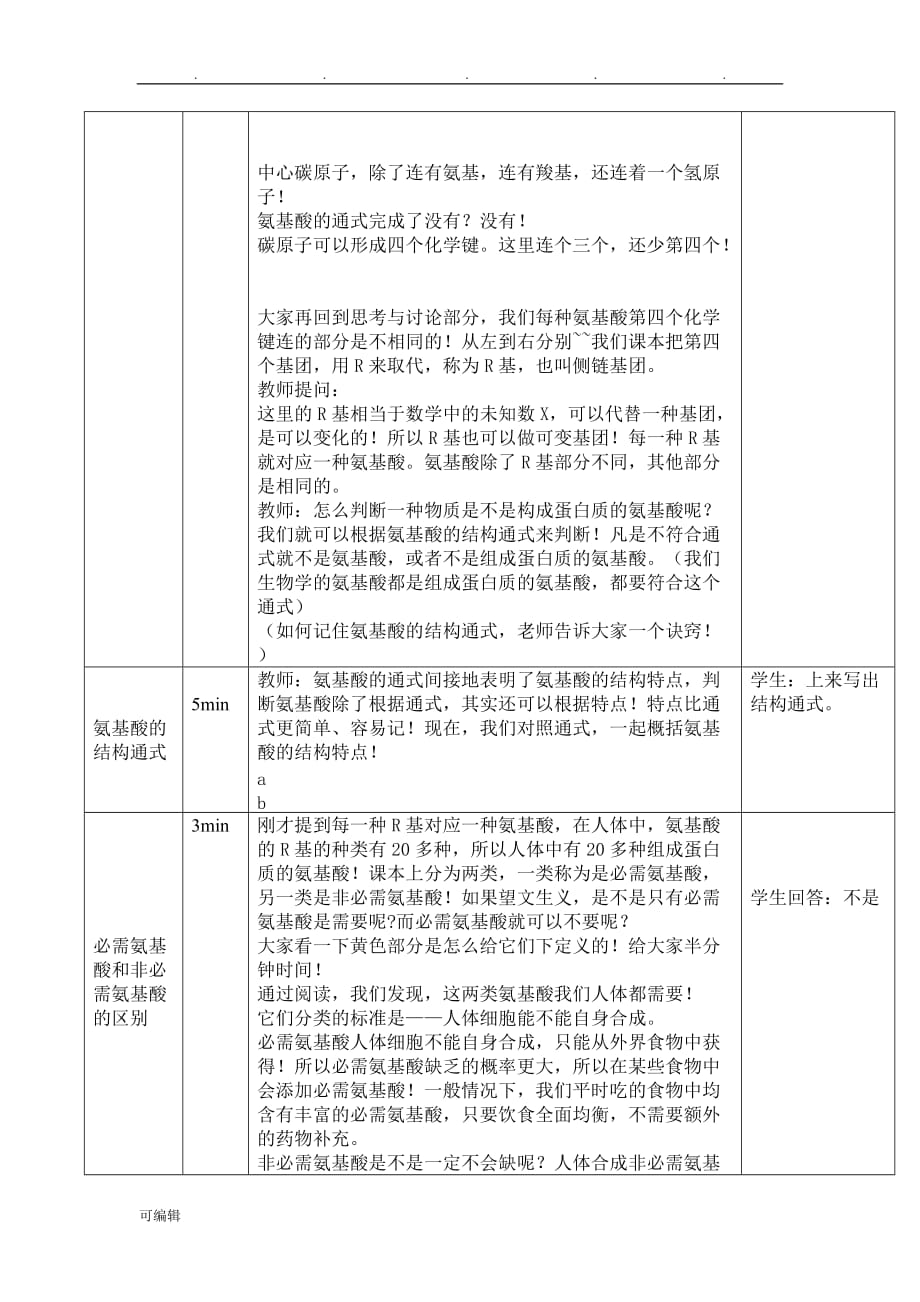 蛋白质教（学）案详案_第4页