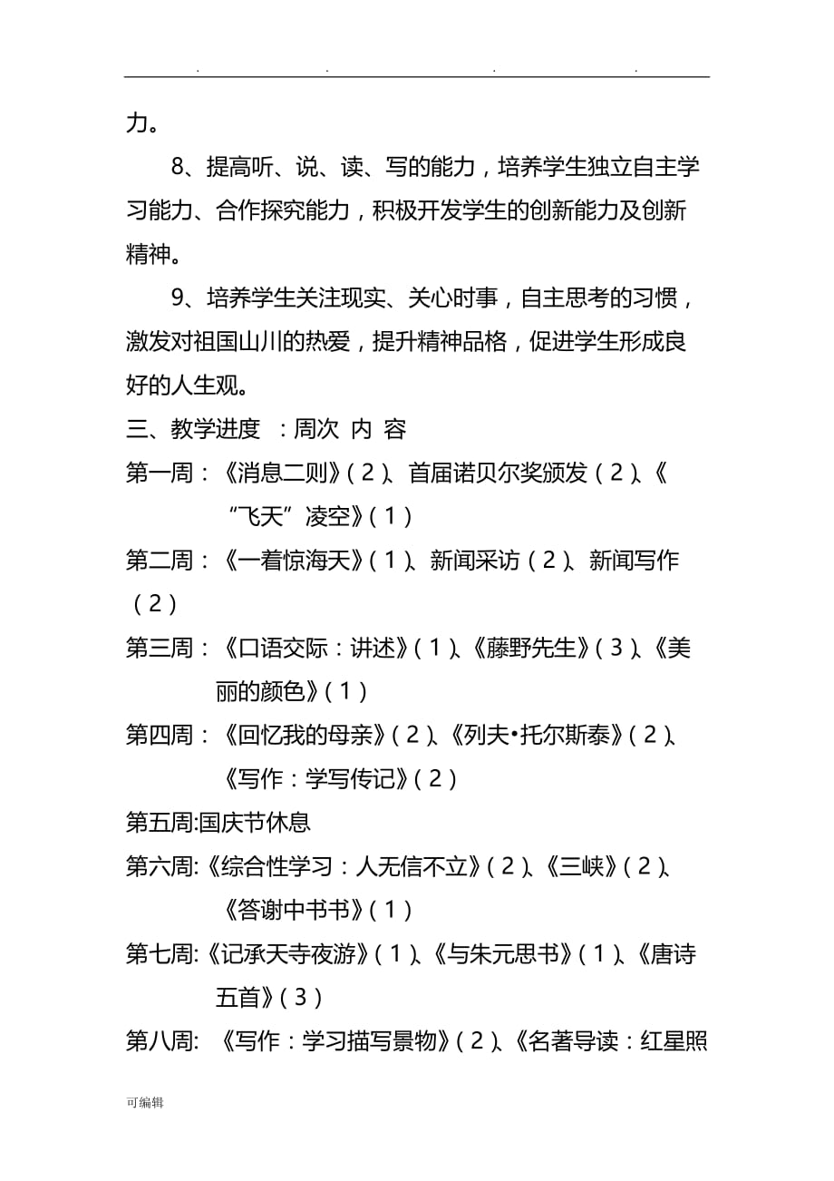 2018_2019学年度八年级上语文备课组计划_第2页