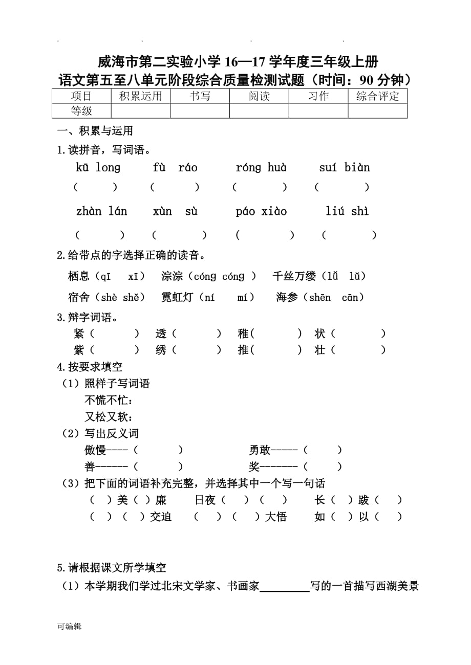 参评试卷语文三年级[上册]第五_八单元试题质量检测试题与评分标准[详]_第1页