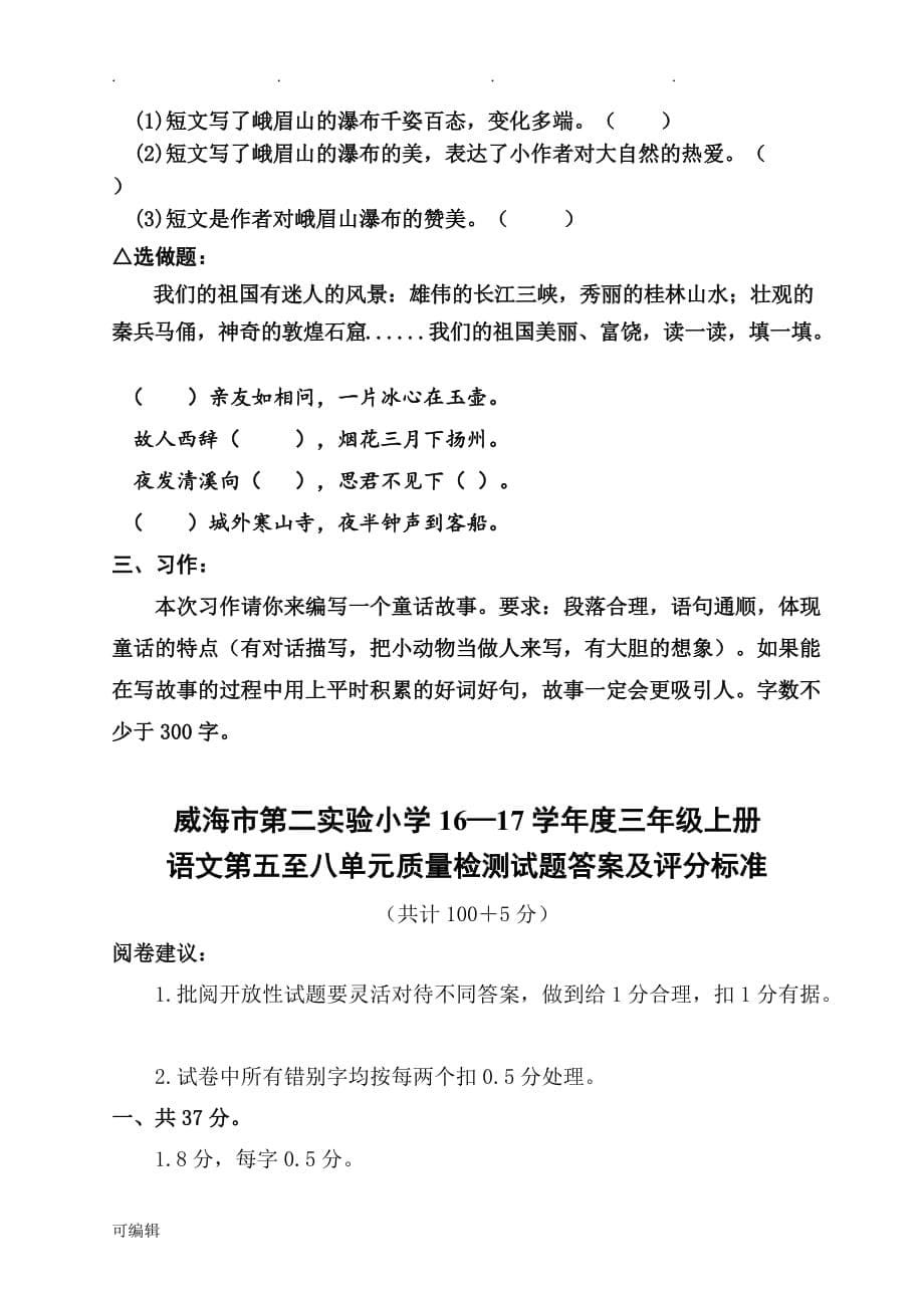 参评试卷语文三年级[上册]第五_八单元试题质量检测试题与评分标准[详]_第5页