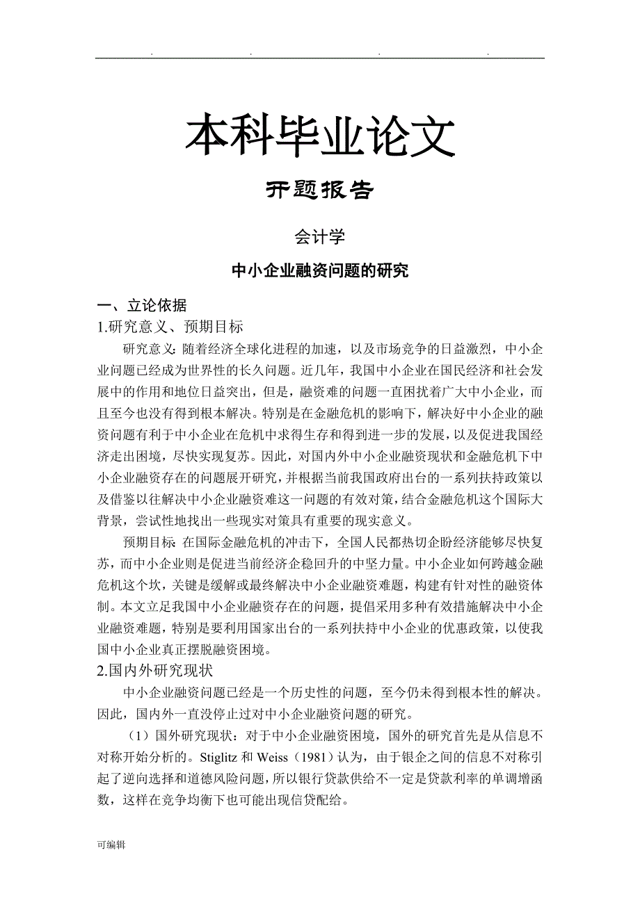 中小企业融资问题的研究【开题报告_+文献综述+毕业论文】(1)_第1页