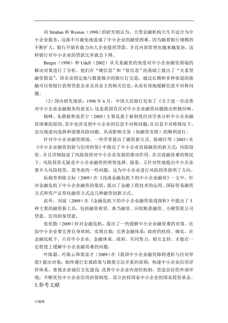 中小企业融资问题的研究【开题报告_+文献综述+毕业论文】(1)_第2页