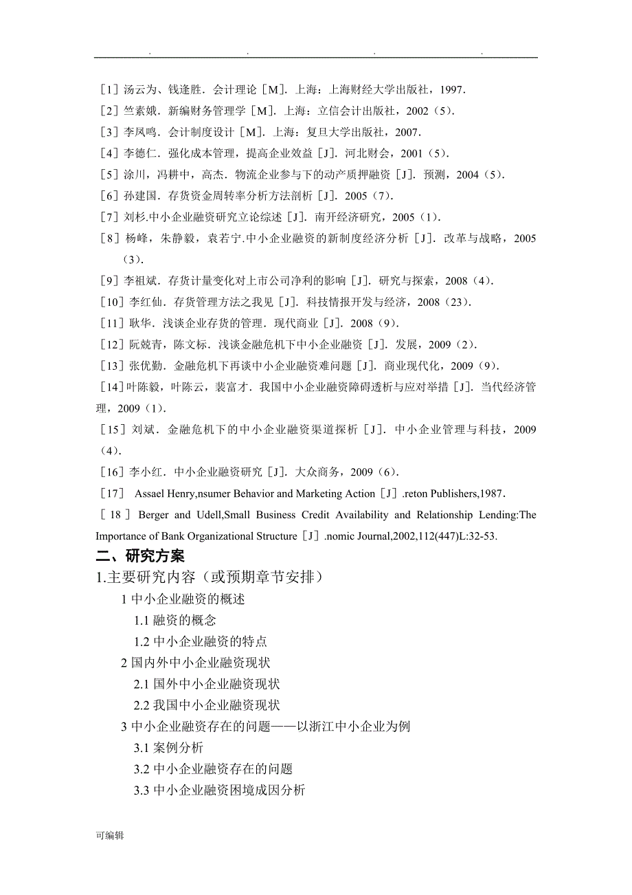 中小企业融资问题的研究【开题报告_+文献综述+毕业论文】(1)_第3页