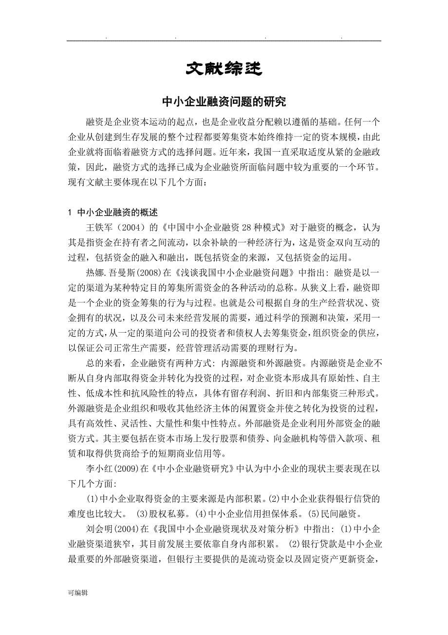 中小企业融资问题的研究【开题报告_+文献综述+毕业论文】(1)_第5页