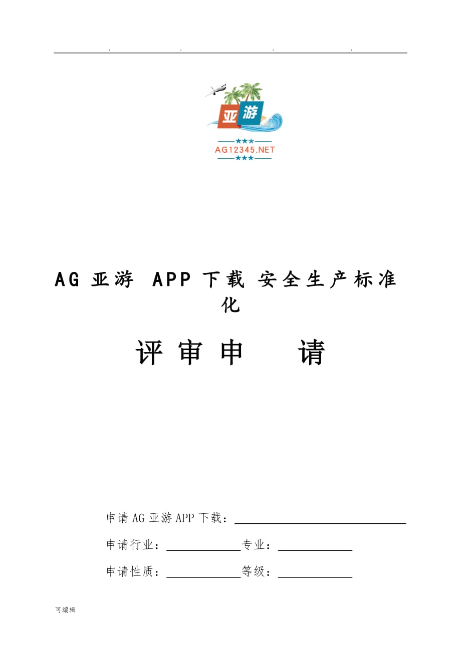 APP下载安全生产标准化评审申请_第1页