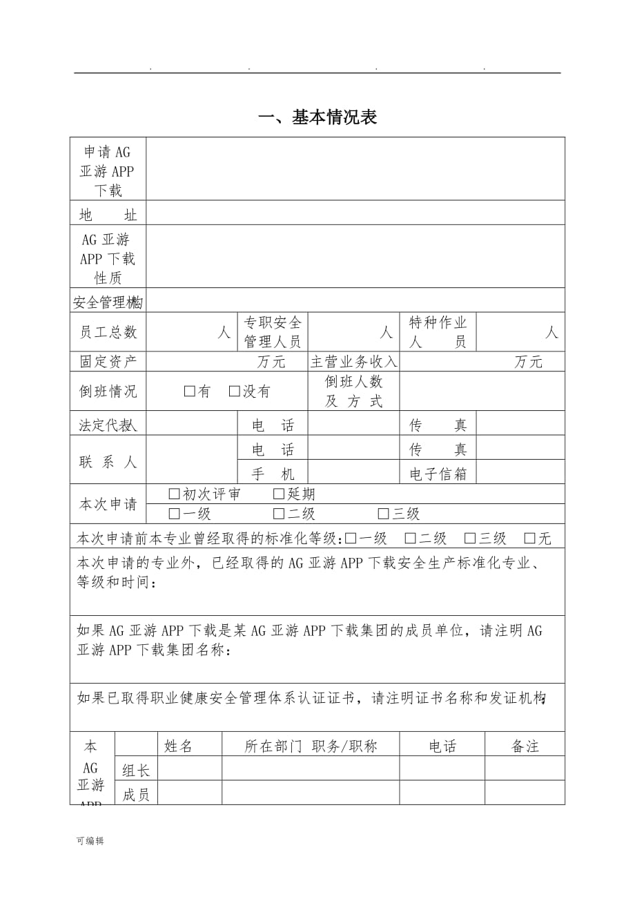 APP下载安全生产标准化评审申请_第3页