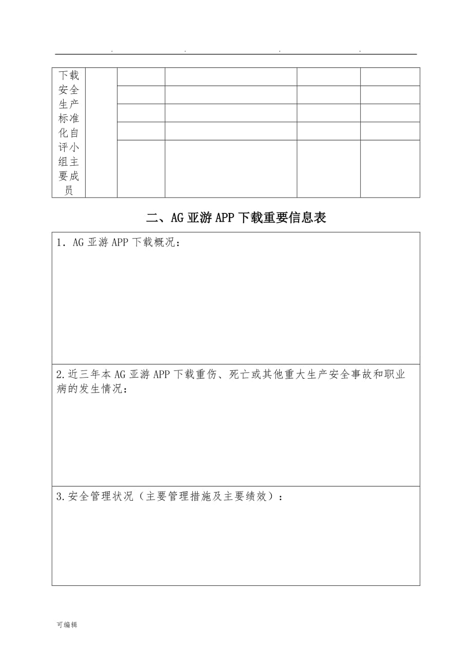 APP下载安全生产标准化评审申请_第4页