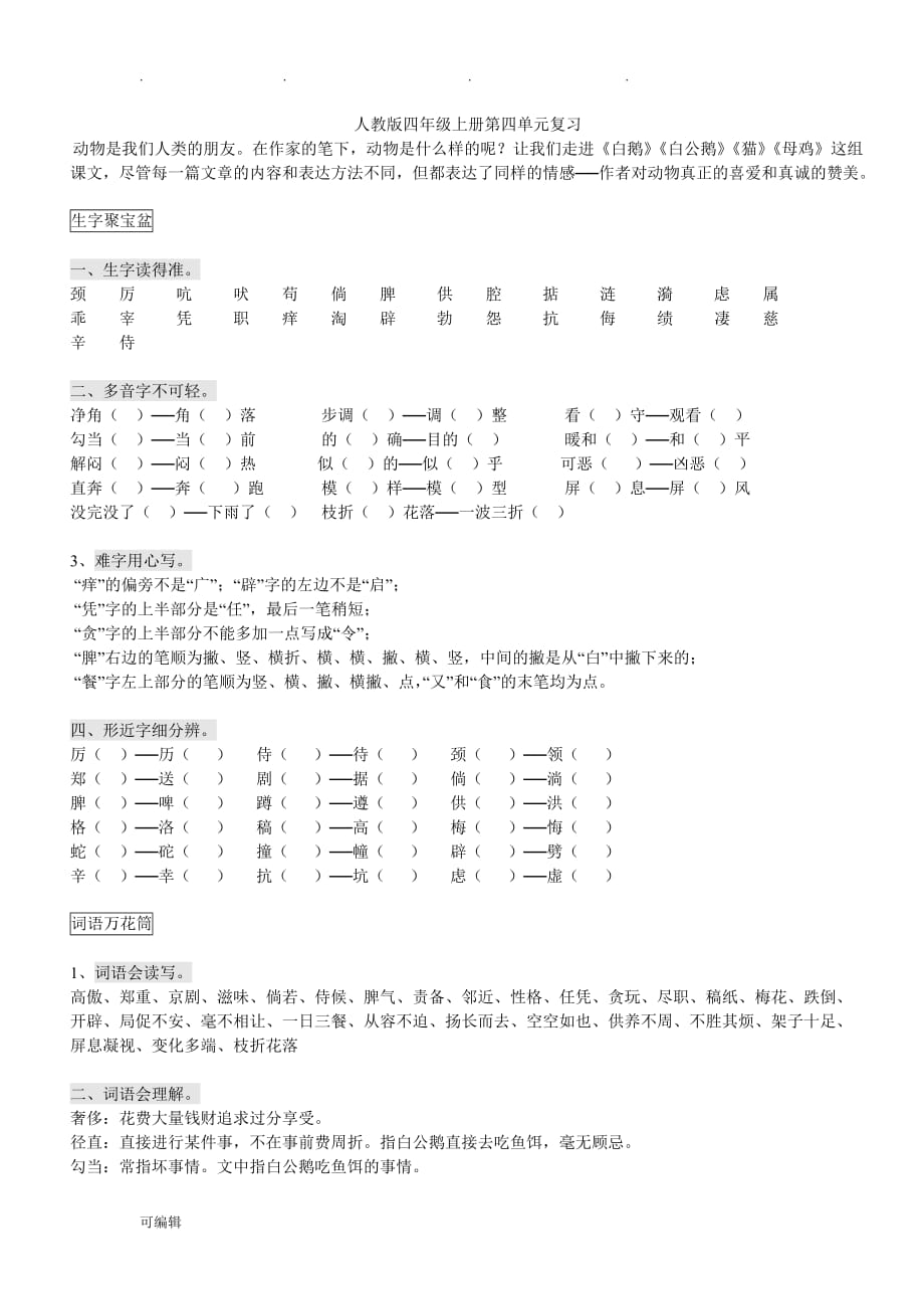 四年级语文[上册]第四单元基础知识复习人版_第1页