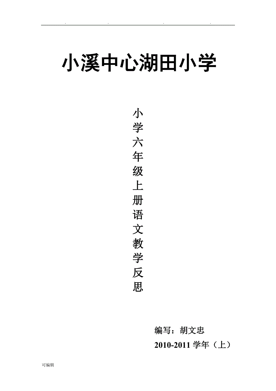 六年级语文[上册]教学反思_第1页