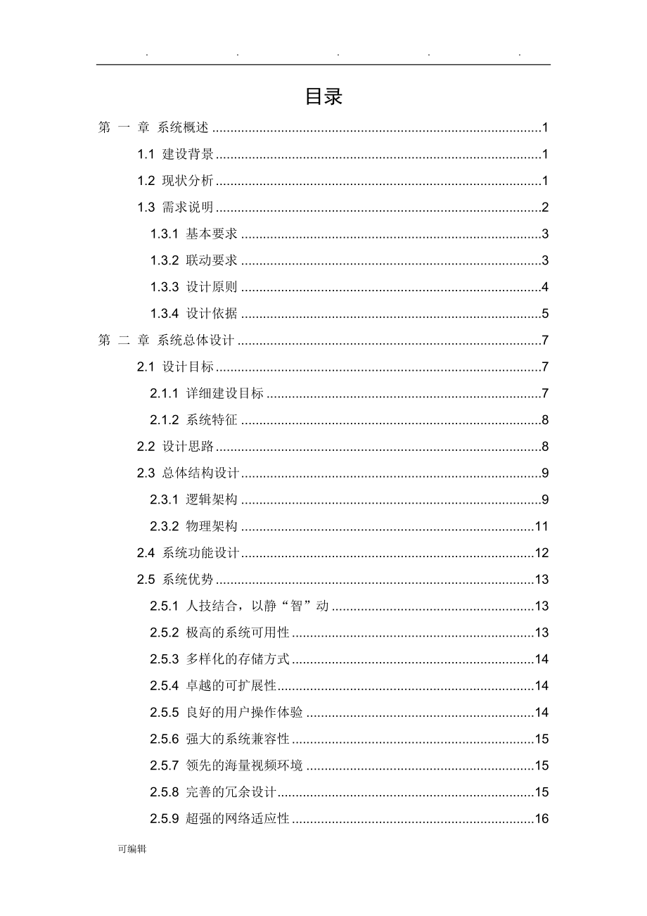 校园监控系统集成项目解决方案_第2页