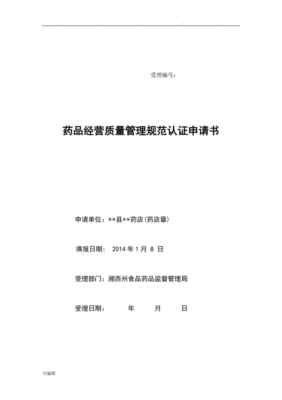 湖南药品零售企业GSP认证申请资料要求内容_第5页