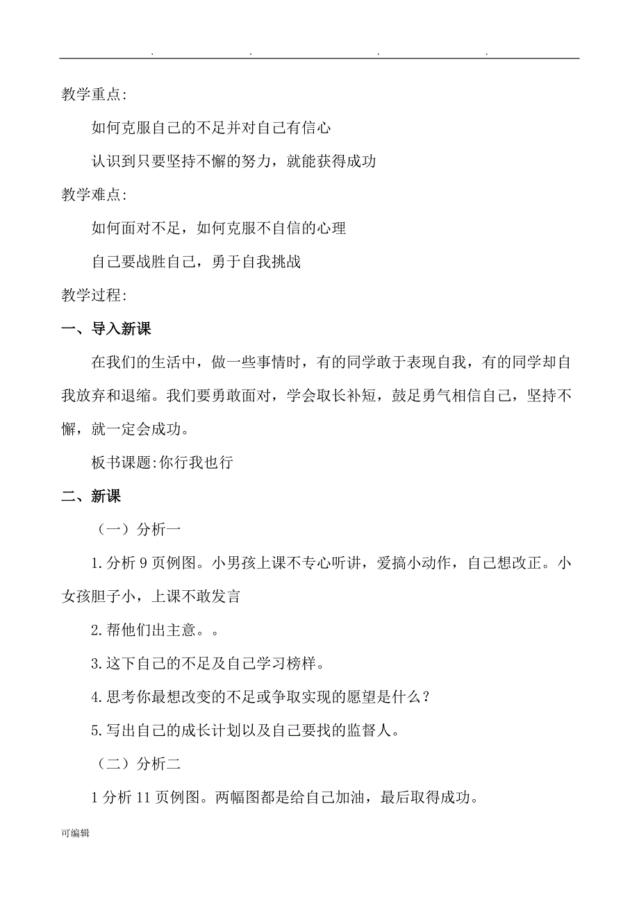 人版三年级[上册]道德与法治[全册]教（学）案_第4页