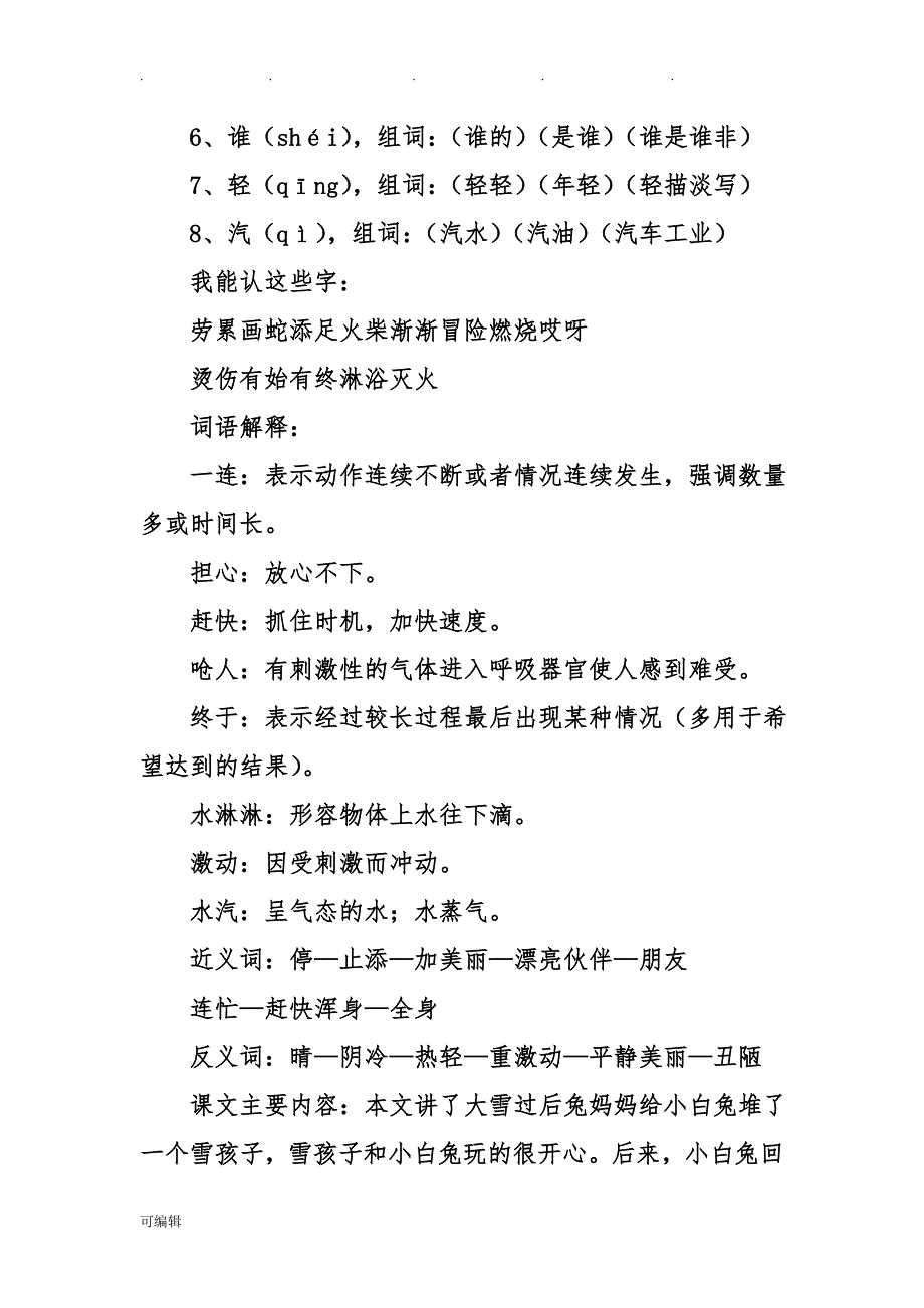 部编2018二年级[上册]语文[全册]知识点汇总_第4页