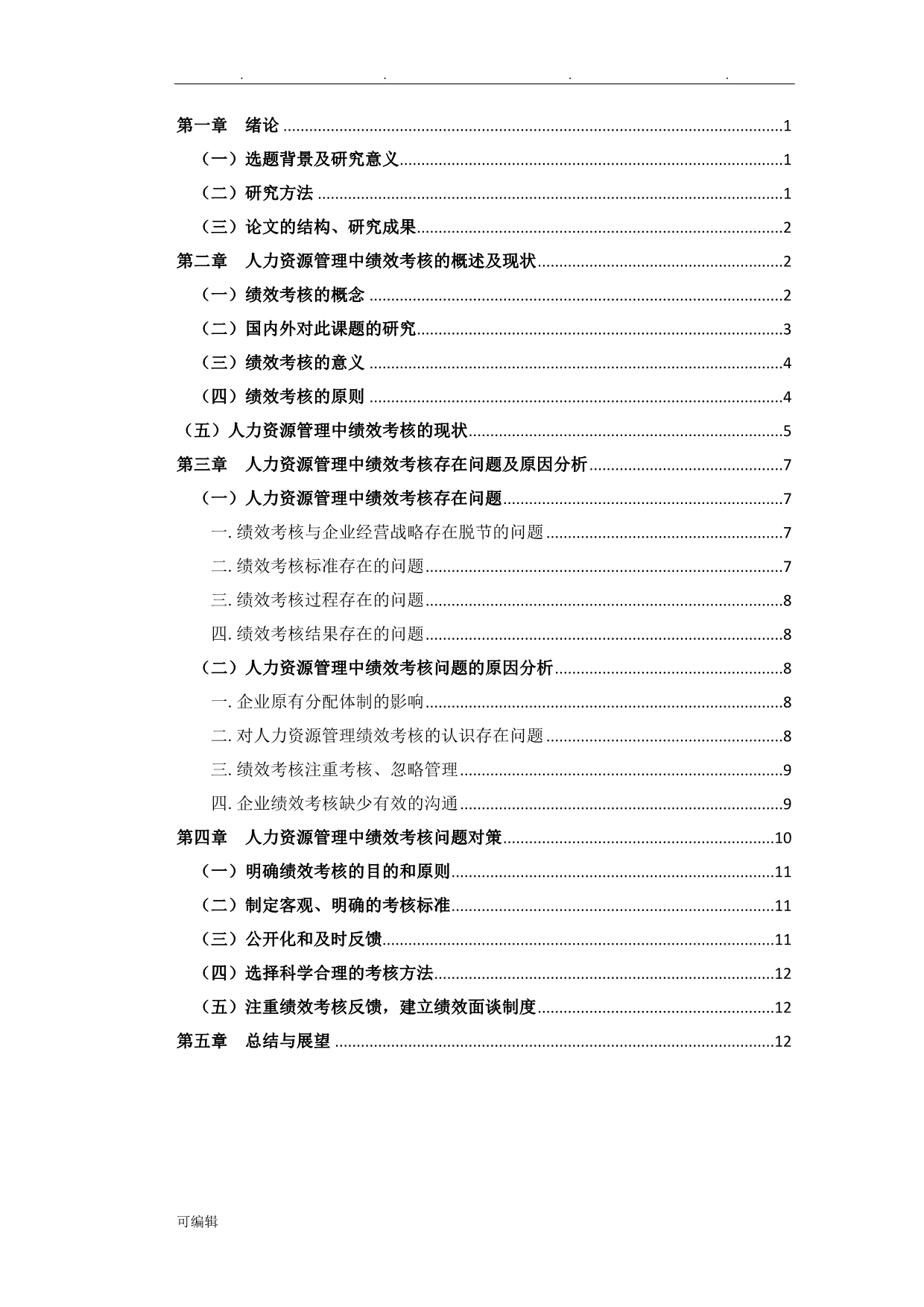 人力资源管理中绩效考核的问题与对策研究_第5页