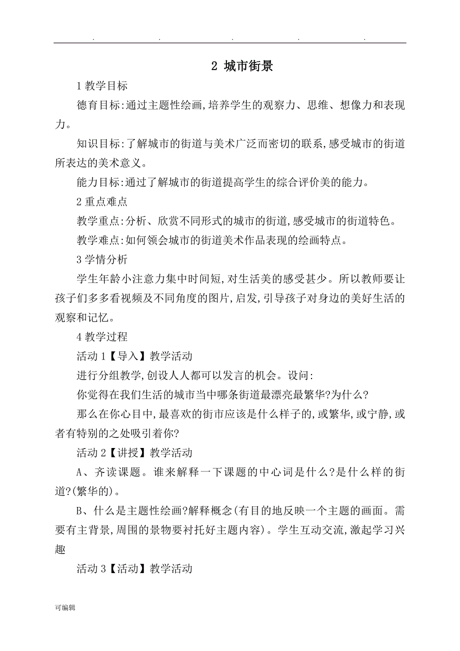 广西版二年级美术[全册]教（学）案_第3页