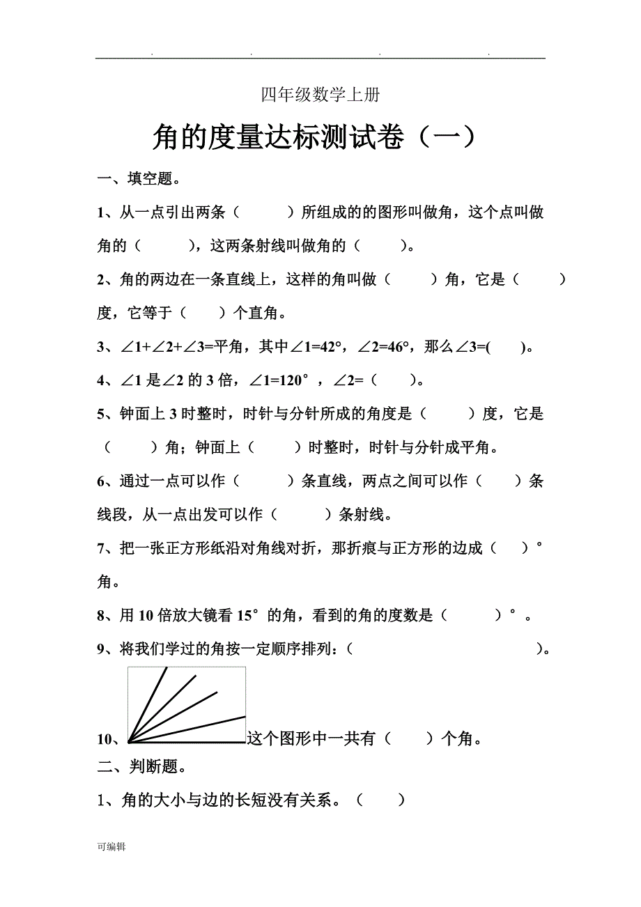 人版小学数学四年级[上册]第三单元角的度量单元测试题共3套_第1页