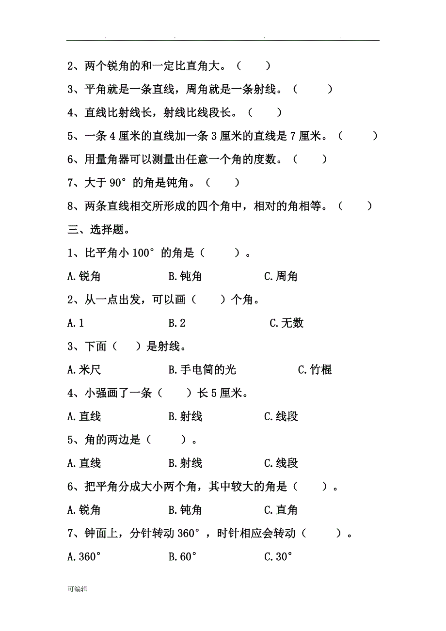 人版小学数学四年级[上册]第三单元角的度量单元测试题共3套_第2页