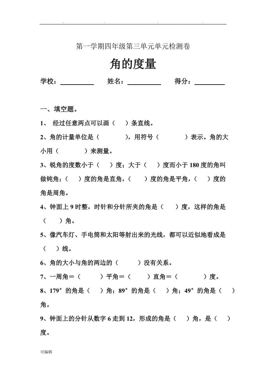 人版小学数学四年级[上册]第三单元角的度量单元测试题共3套_第5页