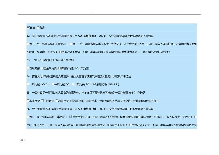 2018年重庆市第五届生态文明知识试题库完整_第5页