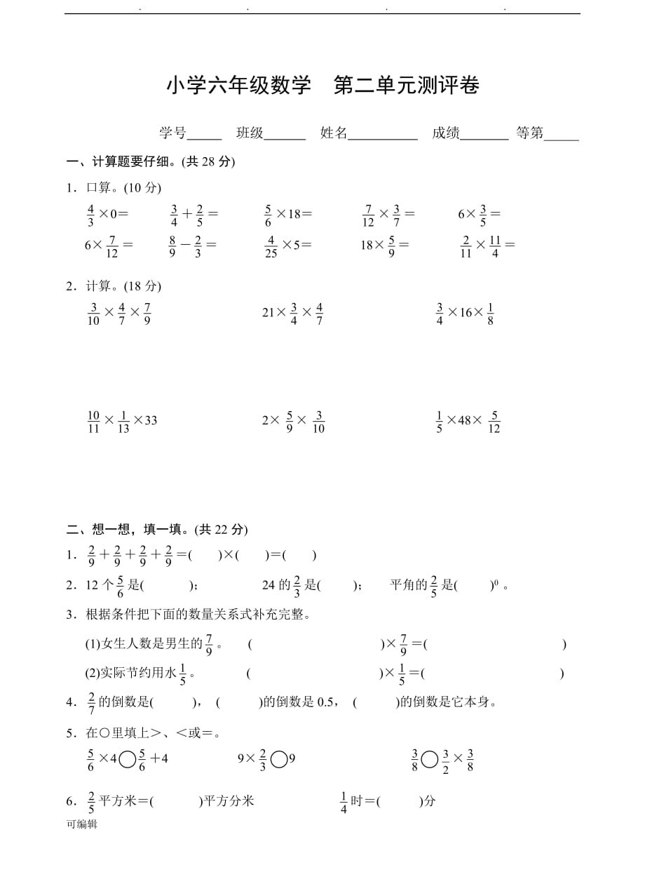 2018苏版小学数学六年级[上册]第二单元测试卷_第1页