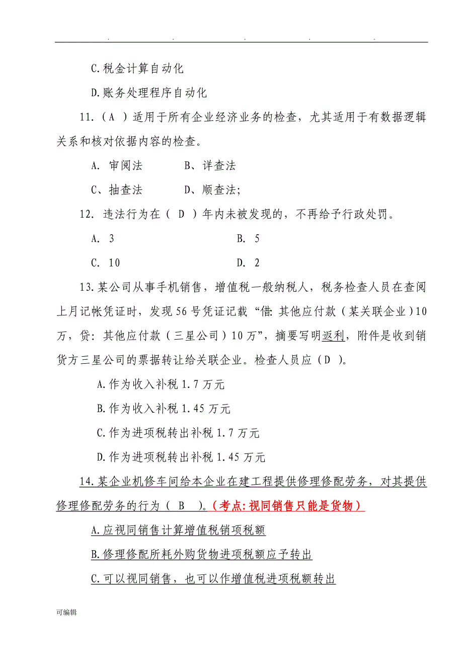 税务稽查业务考试模拟试题二(国税)附答案解析_第3页