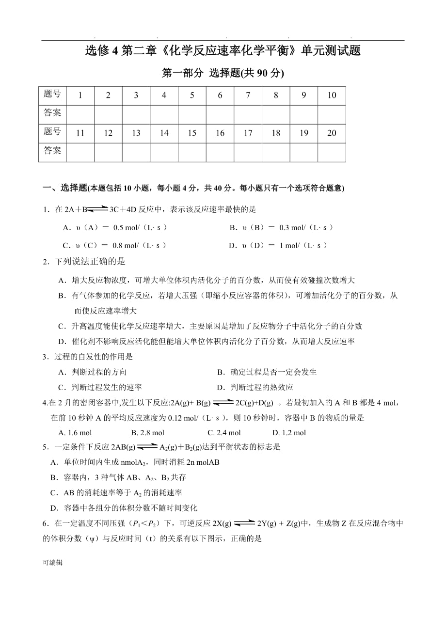 高二化学选修4第二章《化学反应速率化学平衡》单元测试题与答案_第1页