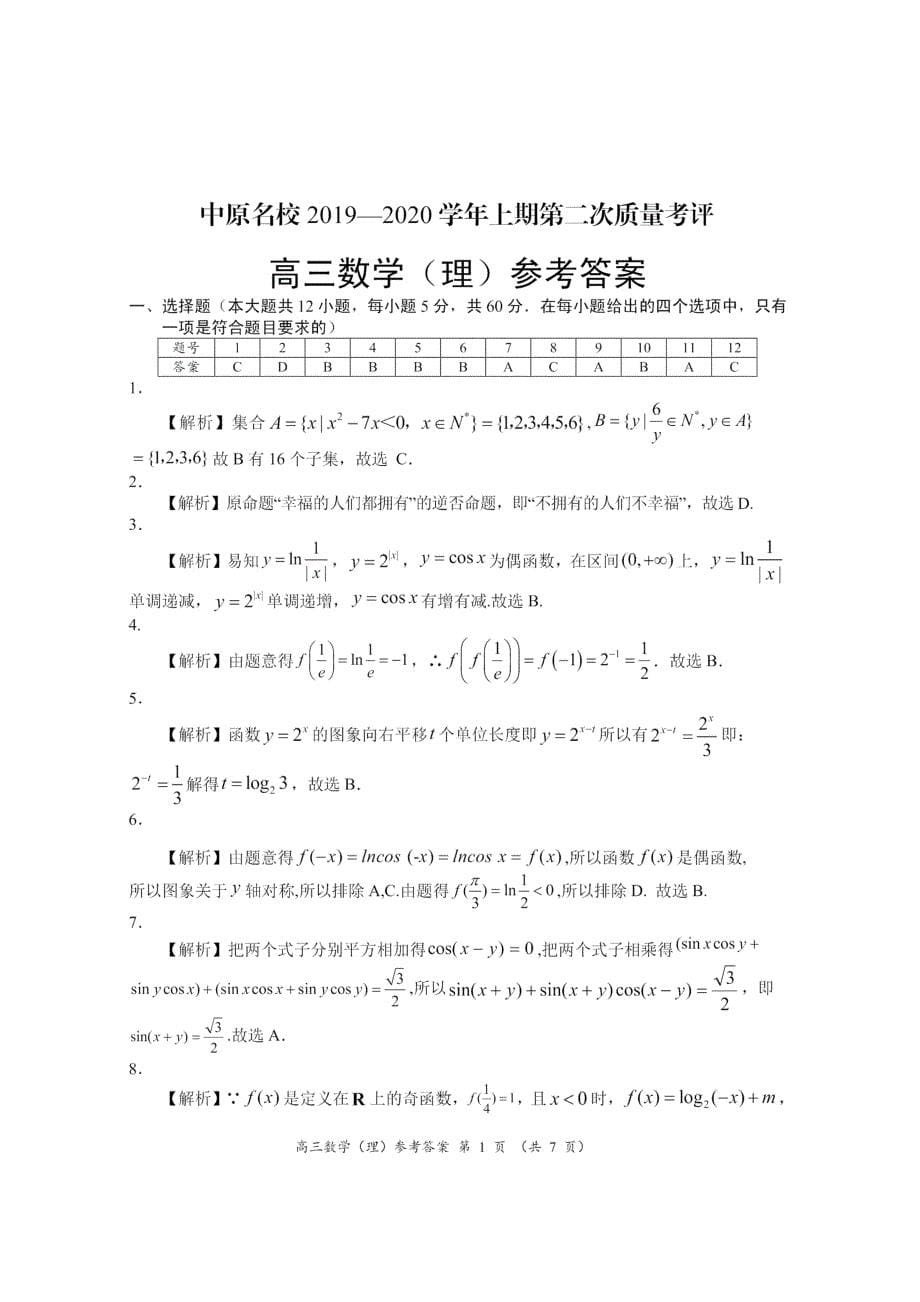 河南省中原名校2020届高三上学期第二次质量考评（9月）数学（理）试卷（含答案）_第5页