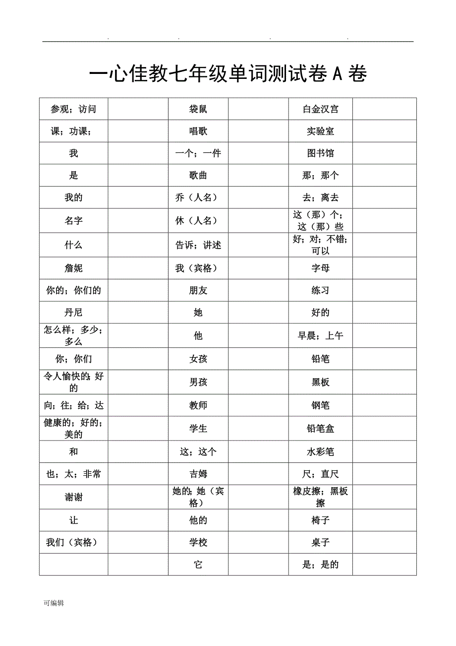 冀教版七年级[上册]英语单词测试卷_第1页