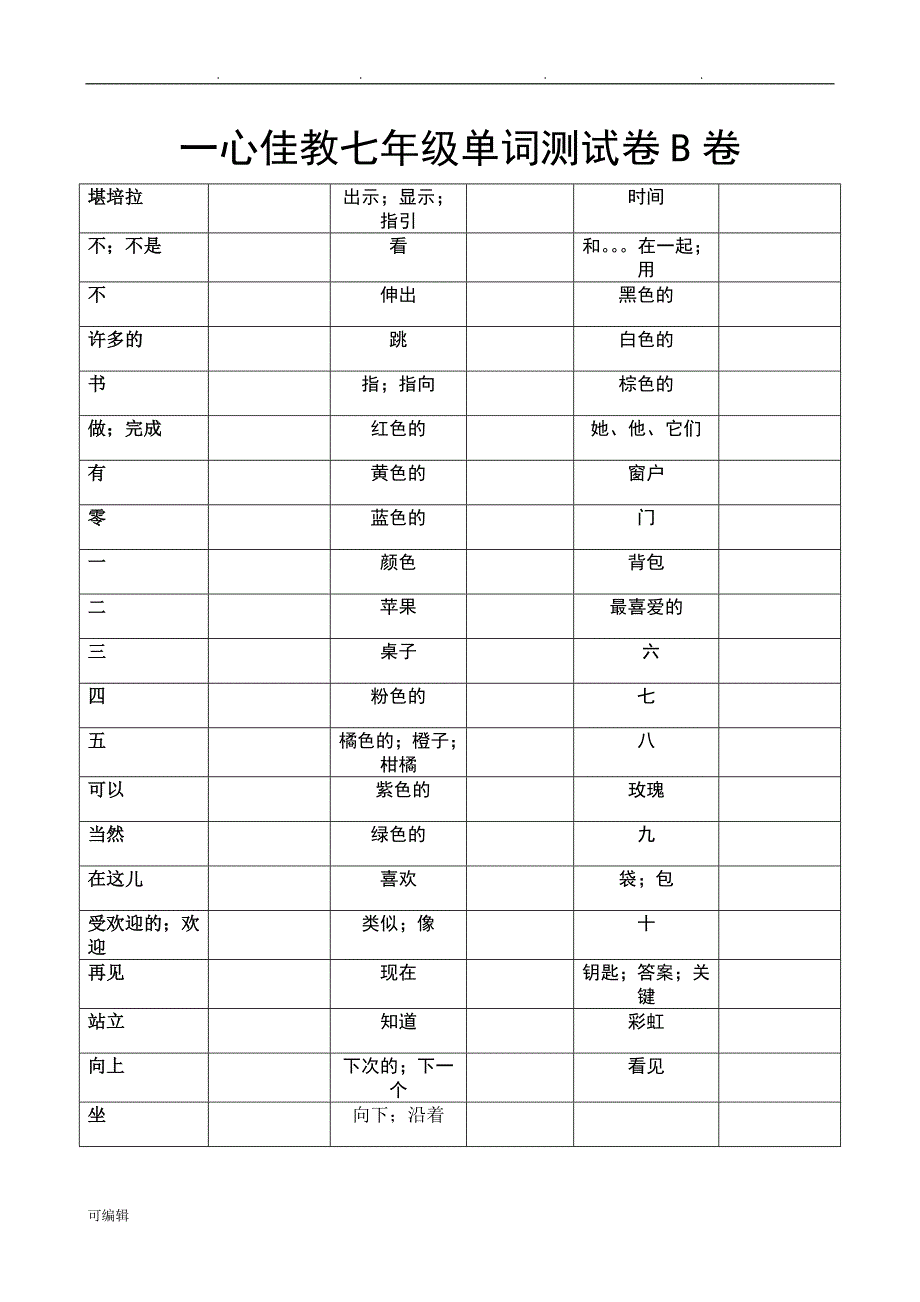 冀教版七年级[上册]英语单词测试卷_第2页