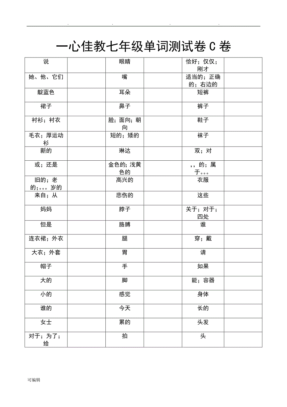 冀教版七年级[上册]英语单词测试卷_第3页