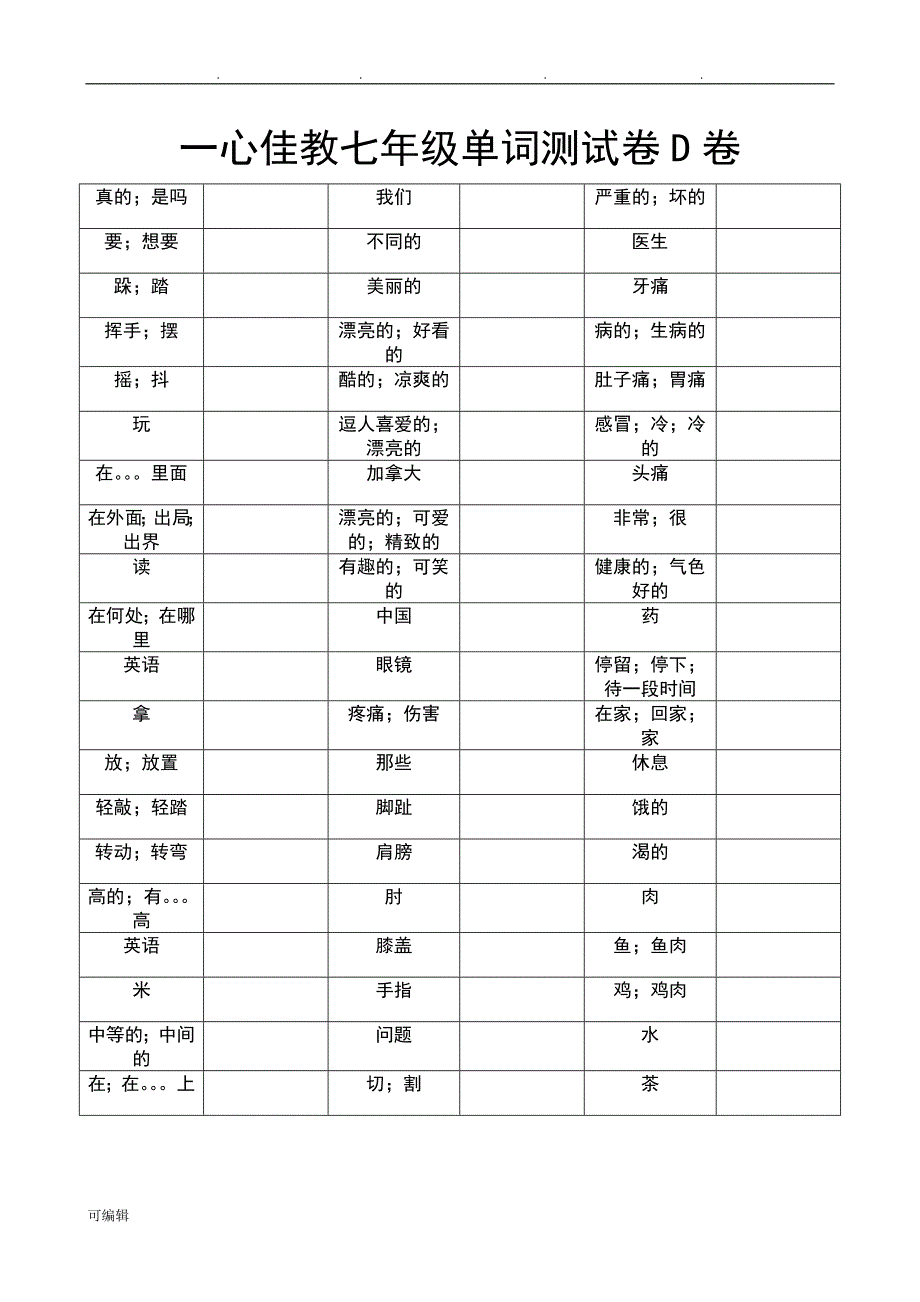 冀教版七年级[上册]英语单词测试卷_第4页