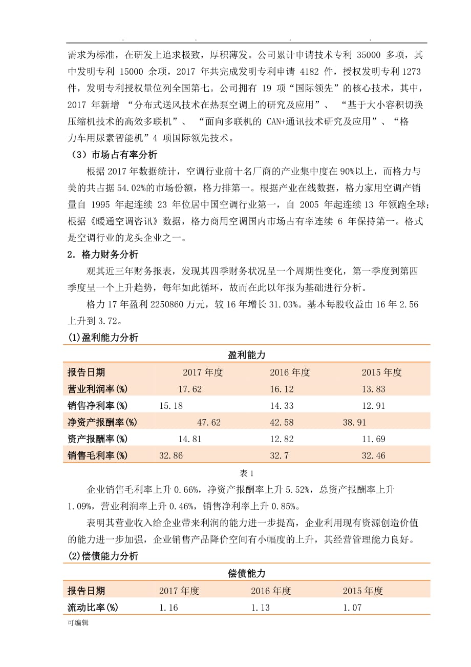 2018格力电器个股投资分析报告_第3页