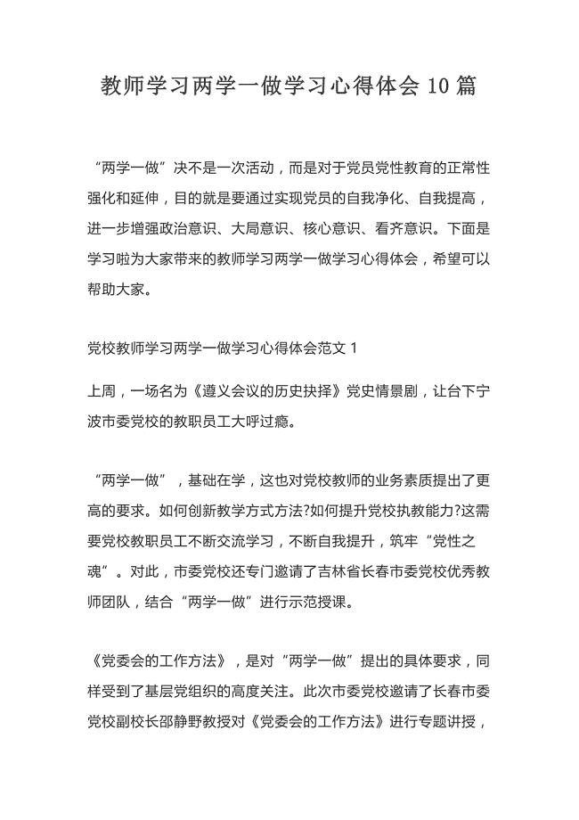 教师学习两学一做学习心得体会10篇