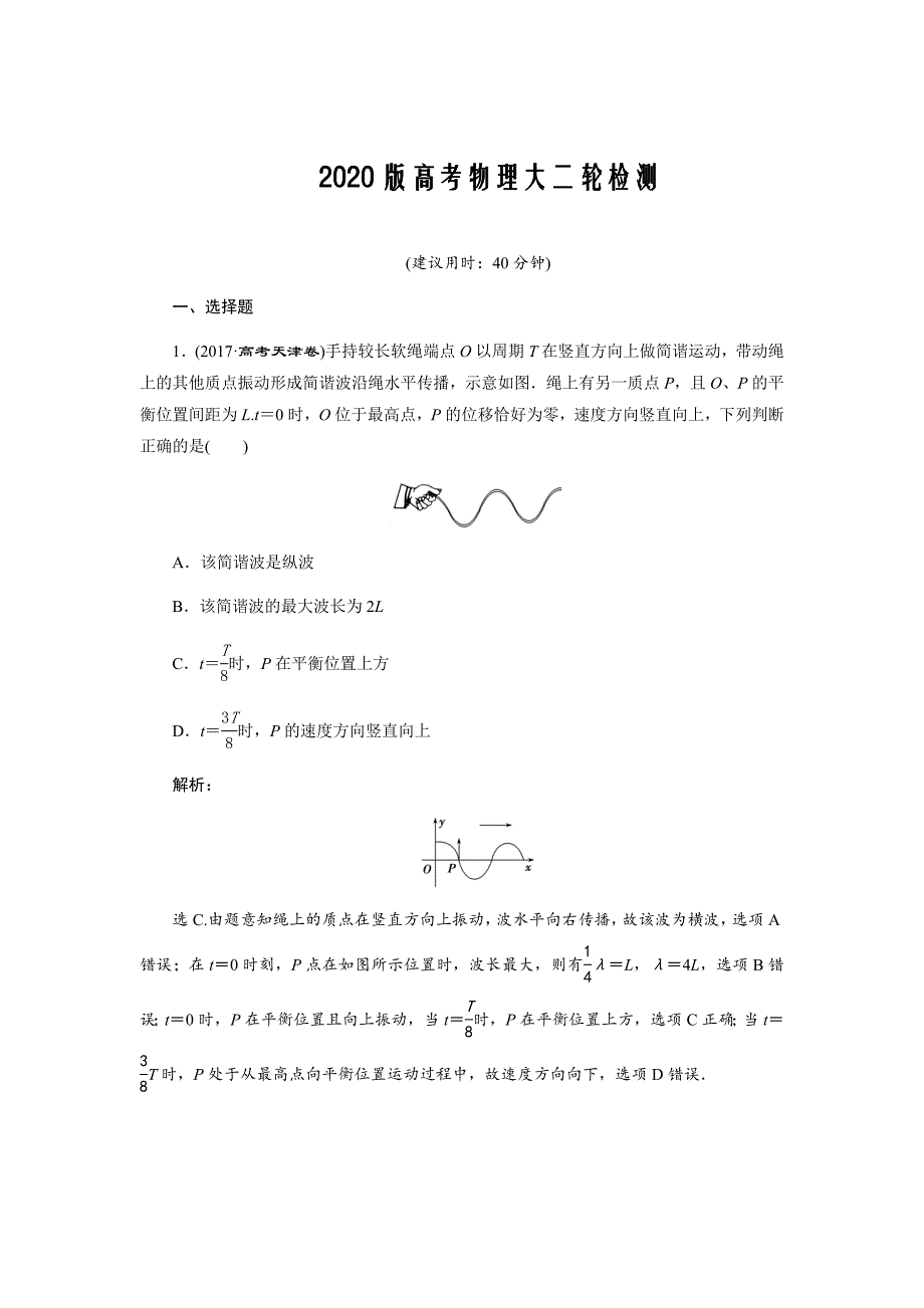 2020版高考物理大二轮检测Word版含解析---第十四章第二节机械波_第1页