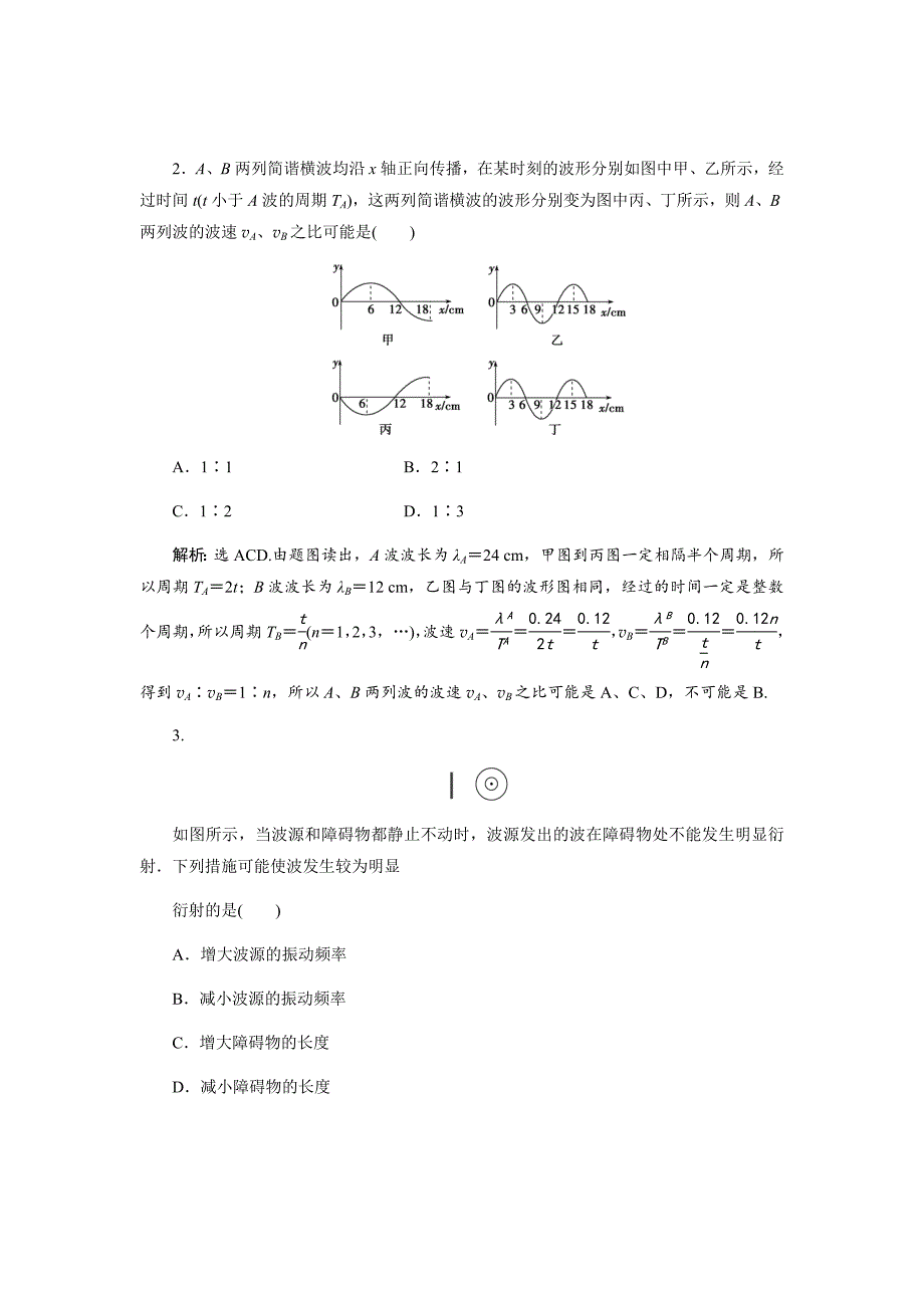 2020版高考物理大二轮检测Word版含解析---第十四章第二节机械波_第2页