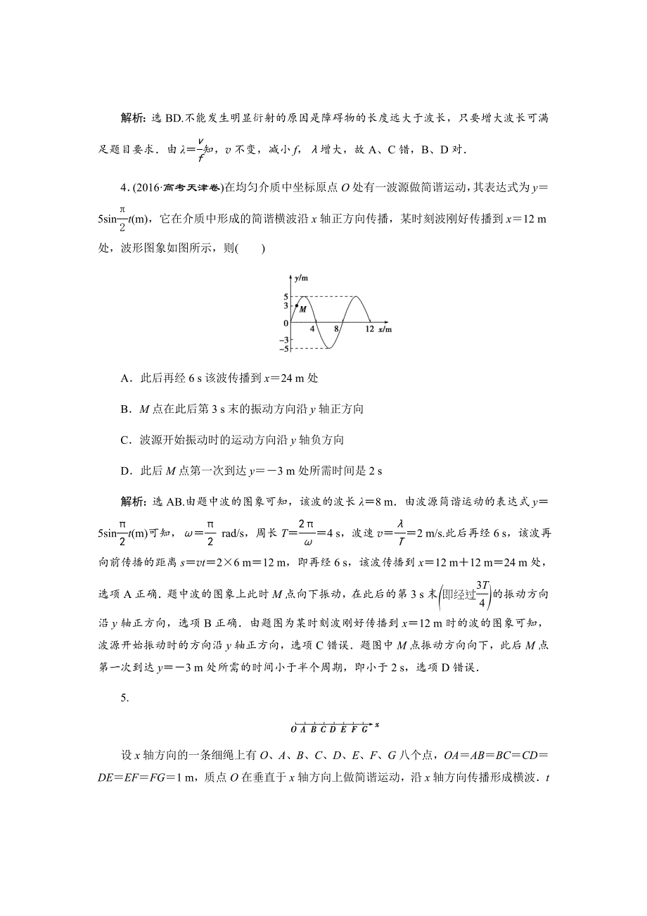 2020版高考物理大二轮检测Word版含解析---第十四章第二节机械波_第3页