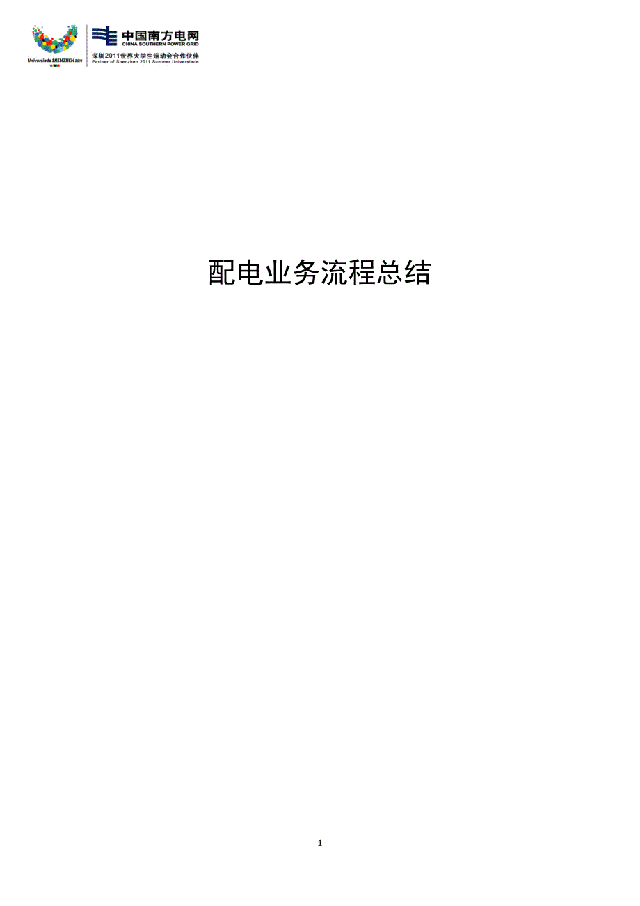 （BPM业务流程管理)配电网业务流程_第1页