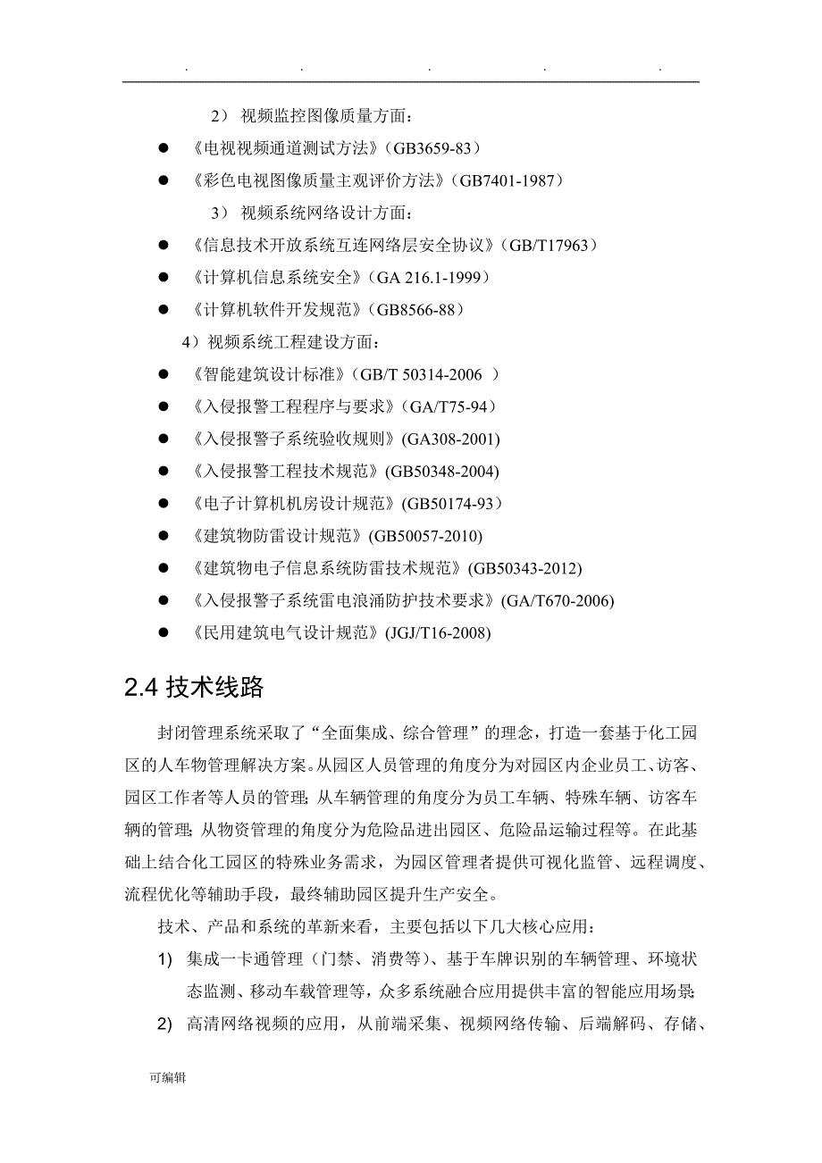 智慧化工园区项目解决_第4页