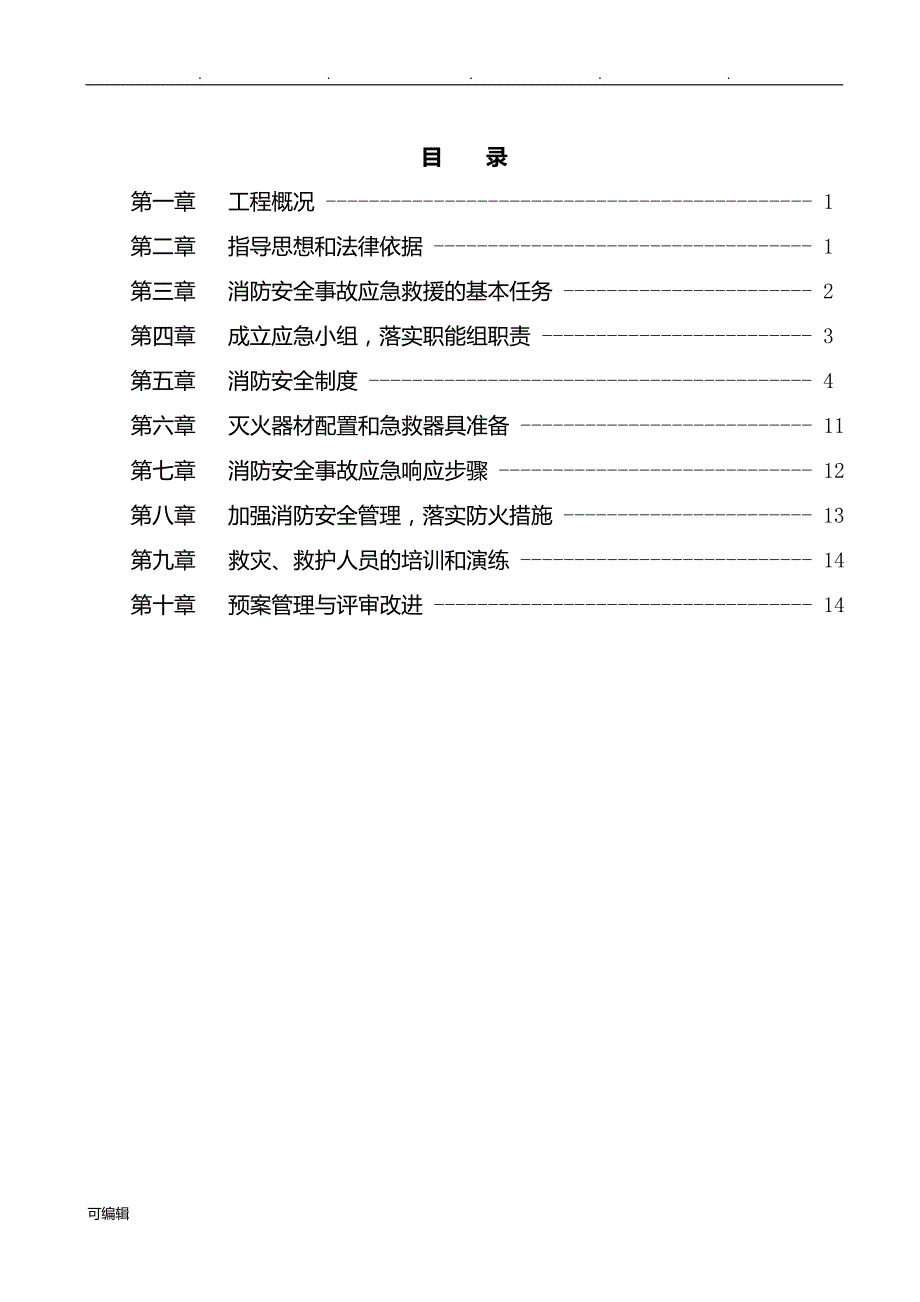 建筑施工现场消防安全应急预案_第2页