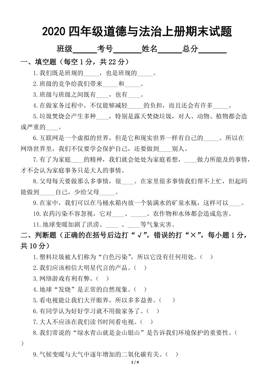 2020部编版小学道德与法治四年级上册期末试卷3_第1页