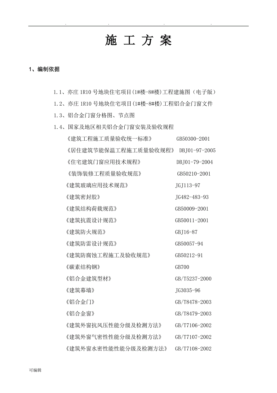 (门窗)工程施工组织设计方案_第1页