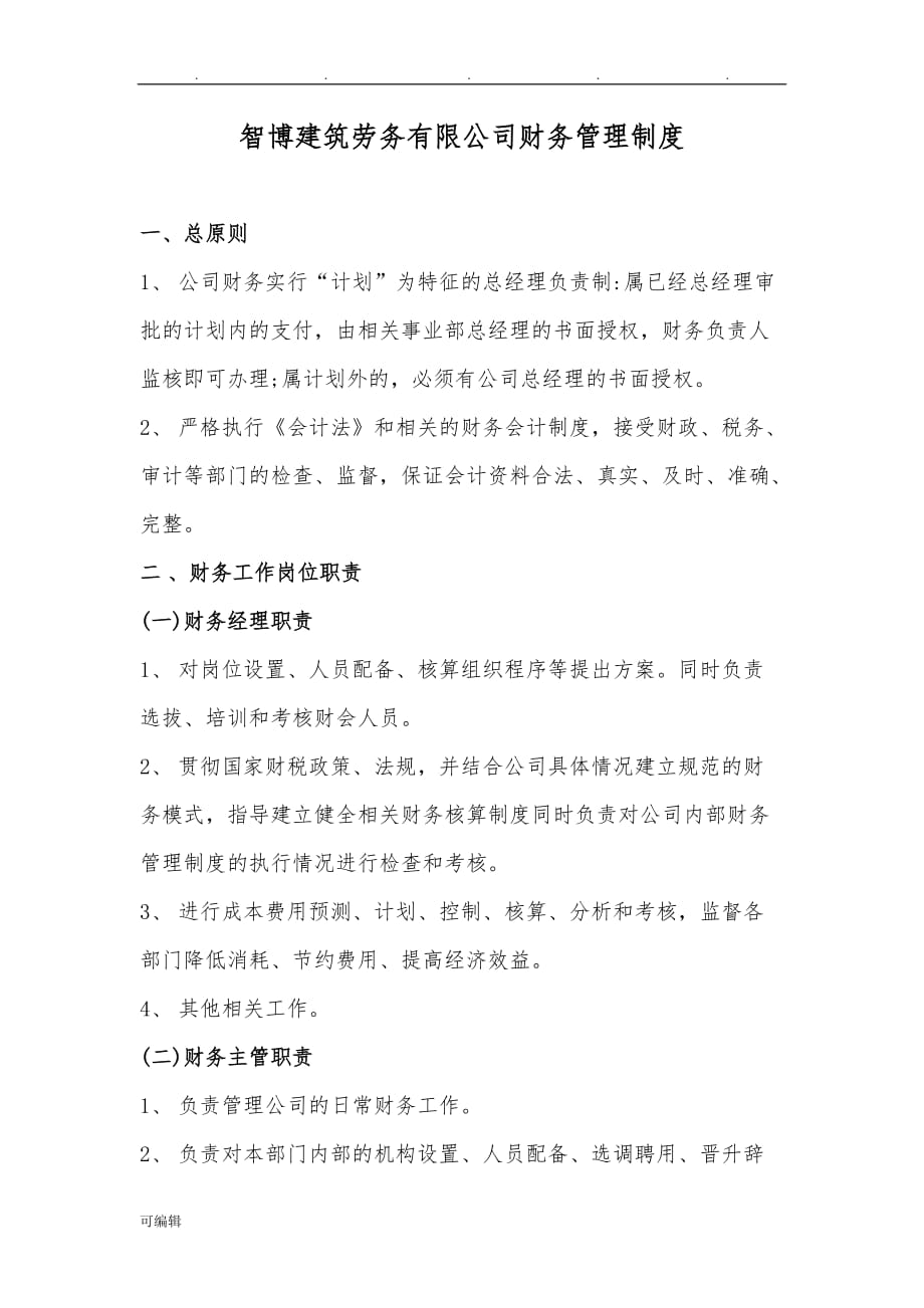 智博建筑劳务有限公司财务管理制度汇编_第1页