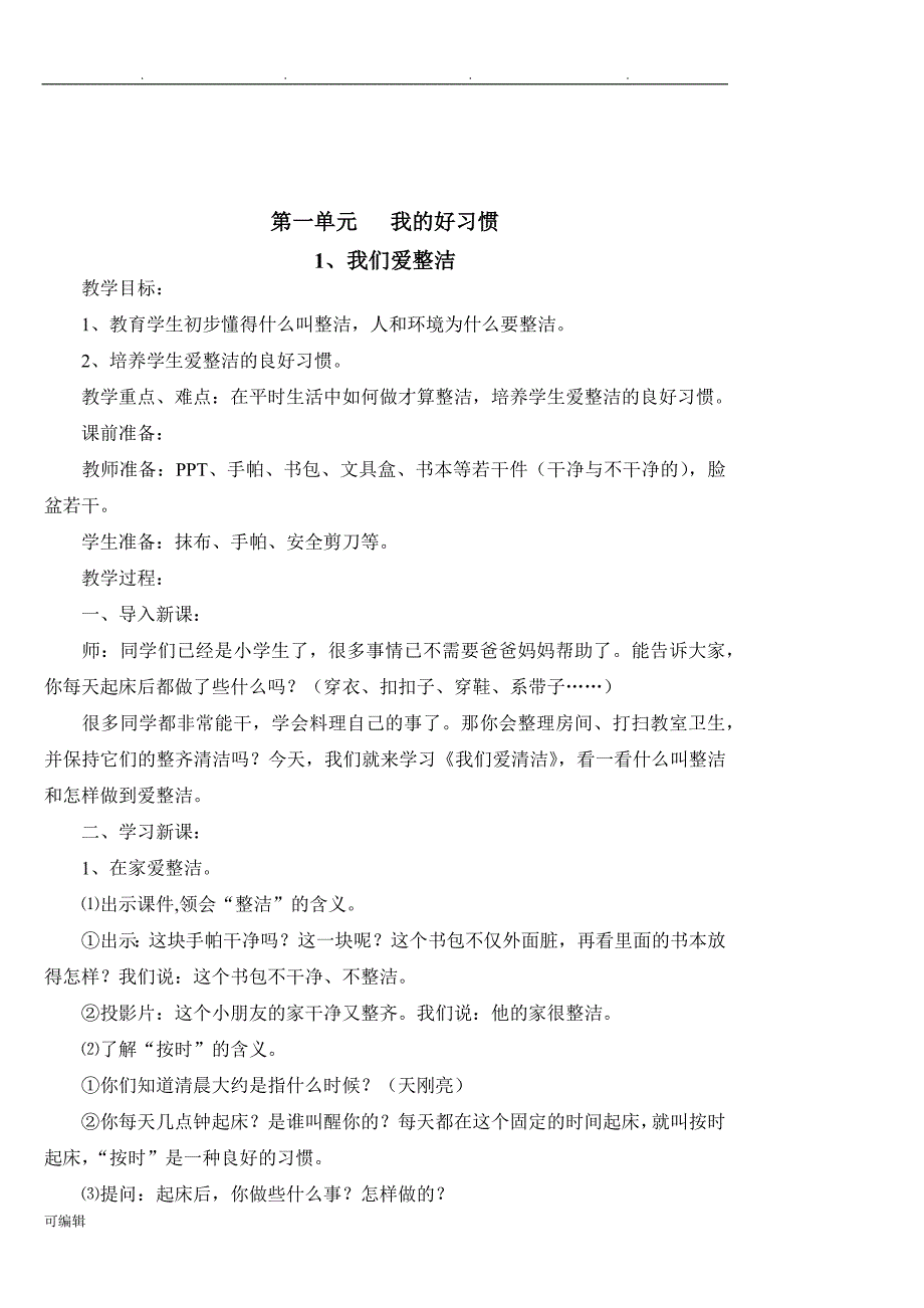 2018新人版道德与法治一年级[下册][全册]教（学）案_第1页