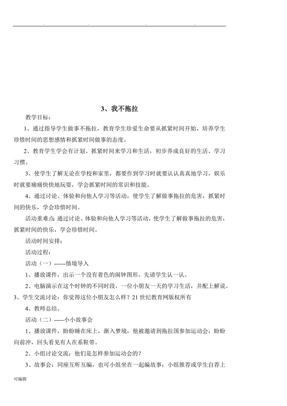 2018新人版道德与法治一年级[下册][全册]教（学）案_第4页